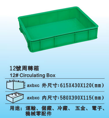 12#塑料周轉(zhuǎn)箱 深圳塑料周轉(zhuǎn)箱廠(chǎng)家 深圳環(huán)保膠箱廠(chǎng)家